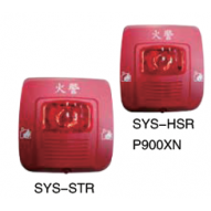 SYS-HSR&SYS-HS 聲光警報器 SYS-STR光警報器